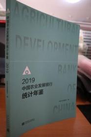 2019中国农业发展银行统计年鉴