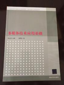 高等学校计算机专业教材精选·图形图像与多媒体技术：多媒体技术应用基础