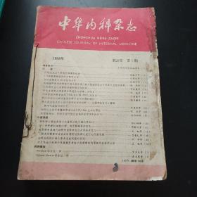 中华内科杂志1989 1-12 期 全年