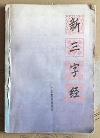 品差特价图文本 新三字经（内容完整缺封面）