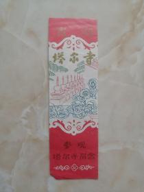 中国经典门票系列----市系列--《青海塔尔寺》---青海省著名景点---虒人荣誉珍藏