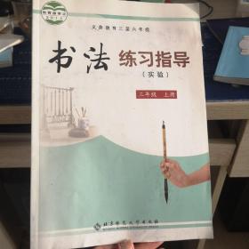 义务教育三至六年级书法练习指导 : 实验. 三年级.
上册