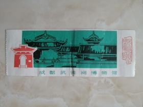 中国经典门票系列----成都市系列--《武侯祠博物馆》---蜀汉君臣塑像馆--四川省著名景点---虒人荣誉珍藏