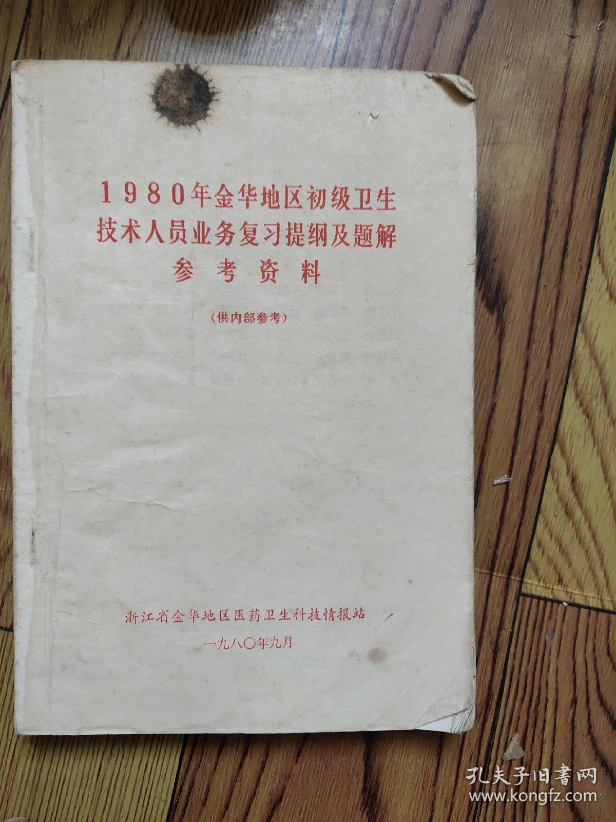 1980年金华地区初级卫生技术人员业务复习提纲及题解 参考资料