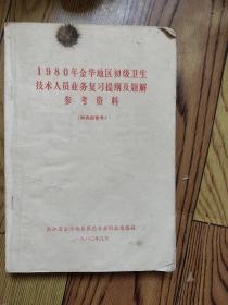 1980年金华地区初级卫生技术人员业务复习提纲及题解 参考资料