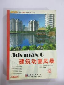 3ds max 6  建筑动画风暴