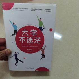 大学不迷茫（百万畅销书作家、考虫网联合创始人李尚龙写给所有大学生的人生成长手册）