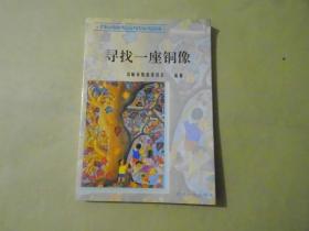 寻找一座铜像