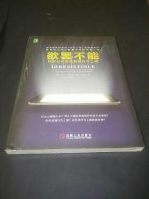 欲罢不能：刷屏时代如何摆脱行为上瘾