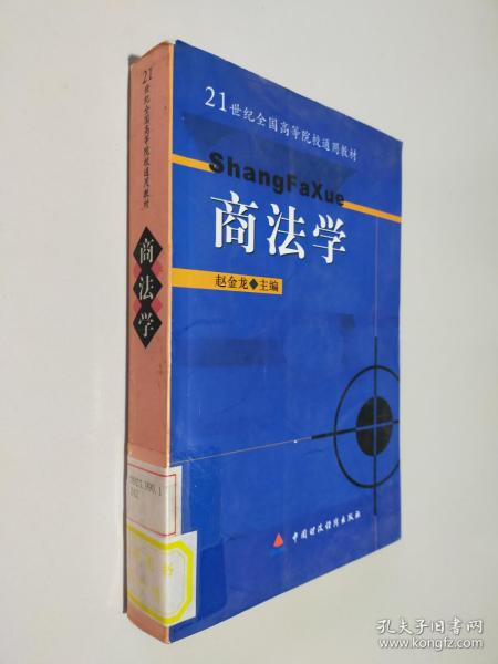 商法学——21世纪全国高等院校通用教材