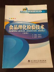 食品理化检验技术（第2版）/高职高专食品类专业规划教材