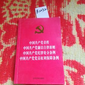 中国共产党章程 中国共产党廉洁自律准则 中国共产党纪律处分条例 中国共产党党员权利保障条例