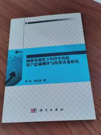 网络外部性下B2B平台的用户忠诚测评与投资决策研究