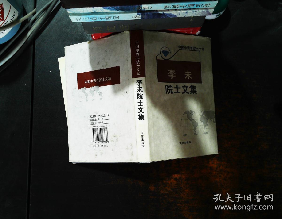 李未院士文集【作者签字】【书侧泛黄】