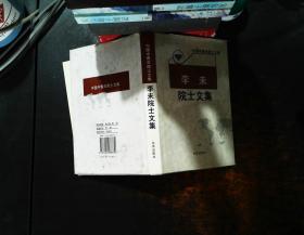 李未院士文集【作者签字】【书侧泛黄】