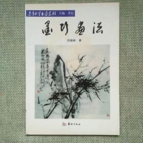 墨竹画法 刘福林 老年大学教材 华龄出版社 2003
