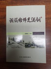 钢铁雄师建酒钢