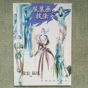 服装画技法 张宏 陆乐 中国轻工业出版社 2003