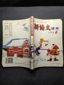 新语文读本 小学卷6（修订版）