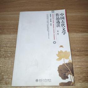 中国古代文学作品选注