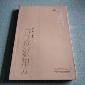 中医药畅销书选粹：古今奇治外用方