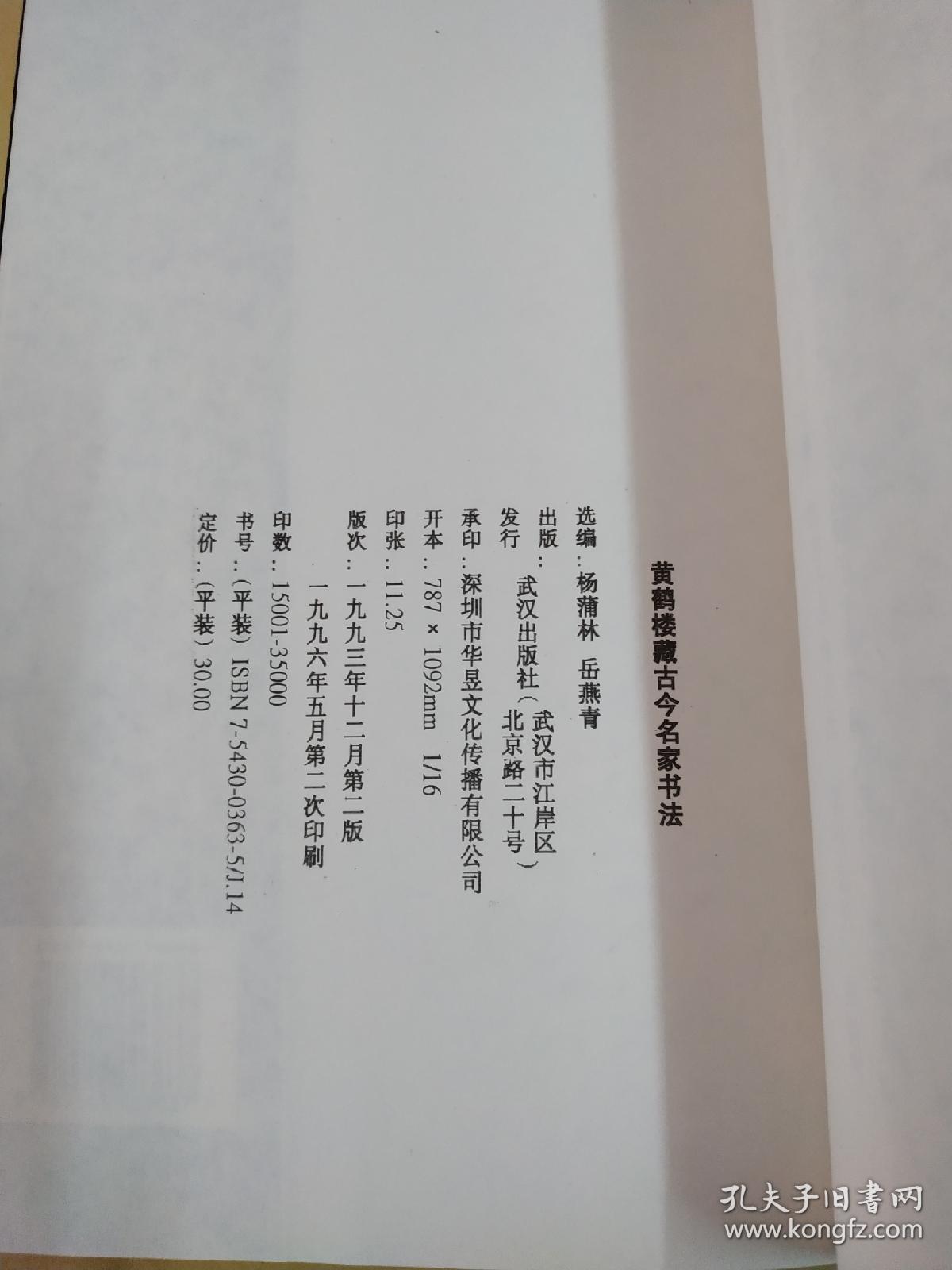 黄鹤楼藏古今名家书法选