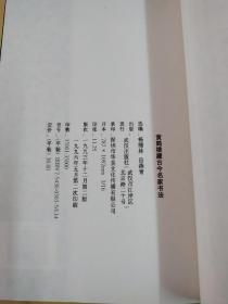 黄鹤楼藏古今名家书法选