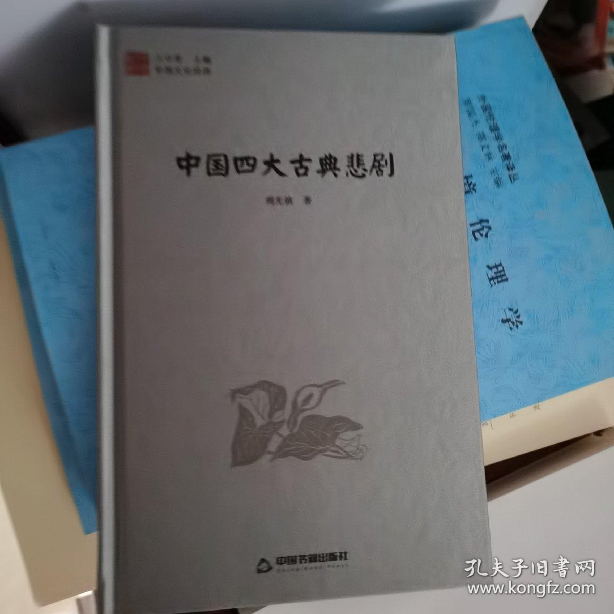 中国文化经纬—中国四大古典悲剧