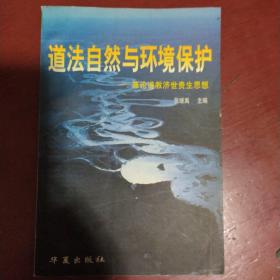 《道法自然与环境保护》 兼论道教济世贵生思想 张继禹 编 1998年1版1印 私藏 书品如图