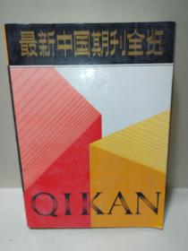 最新中国期刊全览