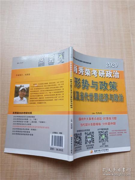 肖秀荣2020考研政治 形势与政策以及当代世界经济与政治【内有笔迹】