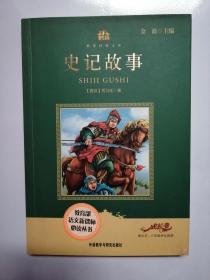 小书房·世界经典文库：史记故事(适合五、六年级学生阅读)