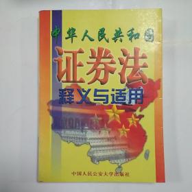 中華人民共和國證券法釋義與適用