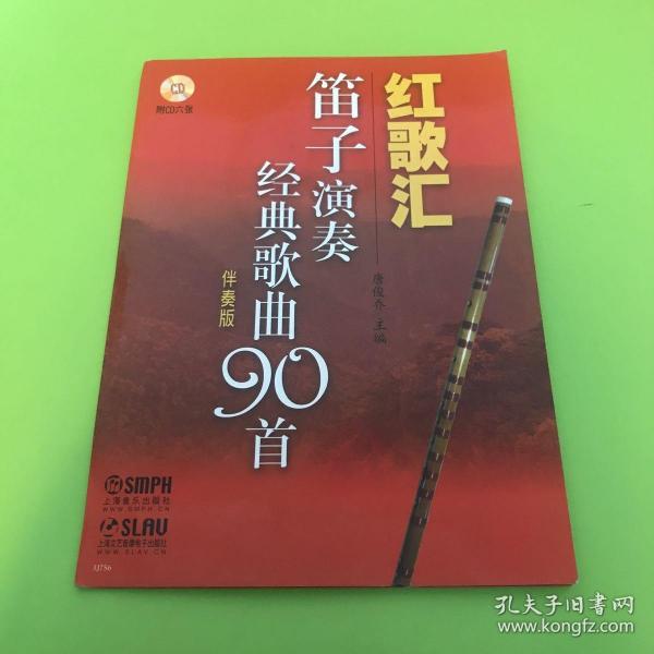 红歌汇：笛子演奏经典歌曲90首（伴奏版）