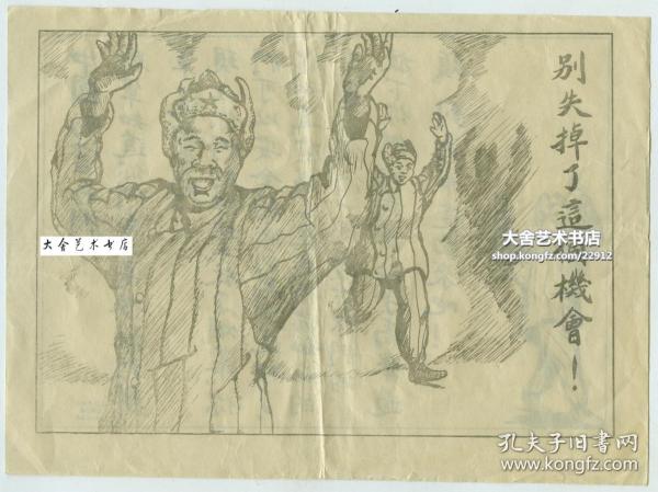 朝鲜战争中联合国军散发的中文劝降宣传单，19X13.9厘米
