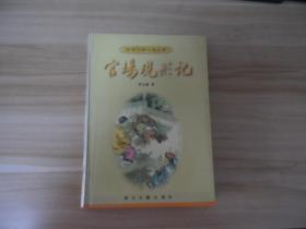 百部中国古典名著 官场现形记 精装