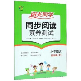 阳光同学 同步阅读素养测试 小学语文 4年级(下)