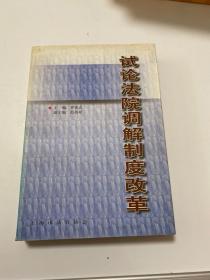 试论法院调解制度改革
  【存放189层】