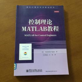 控制理论MATLAB教程（中文版）国外计算机科学教材系列 馆藏