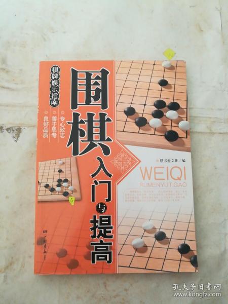 围棋入门与提高