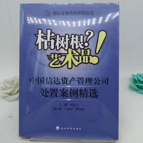 枯树根？艺术品！：中国信达资产管理公司处置案例精选