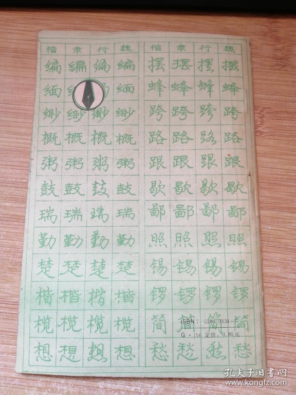 庞中华钢笔字帖