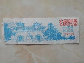 中国经典门票系列----系列--【古武湖公园】----著名景点---虒人荣誉珍藏