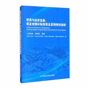 营养与经济发展：埃及食物补贴效果及其特殊性剖析