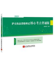 2021护士执业资格考试核心考点背诵版