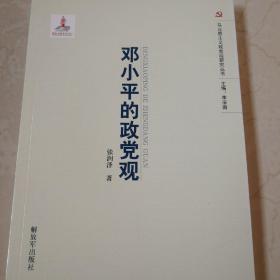 马克思主义党政观研究丛书：邓小平的党政观