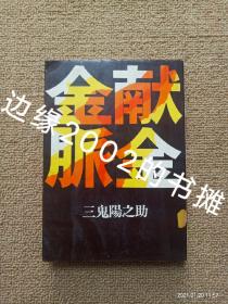 【实拍、多图、往下翻】【日文原版】【版权页缺失】献金金脈