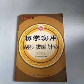 易学实用刮痧·拔罐·针灸