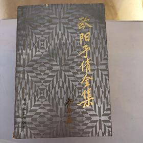 欧阳予倩全集（1一6册全）