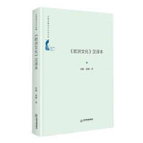 【正版01库】中国书籍学术之光文库 《欧洲文化》汉译本（精装）